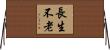 長生不老 Horizontal Wall Scroll