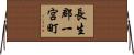 長生郡一宮町 Horizontal Wall Scroll
