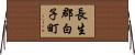 長生郡白子町 Horizontal Wall Scroll