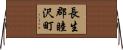 長生郡睦沢町 Horizontal Wall Scroll