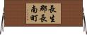 長生郡長南町 Horizontal Wall Scroll