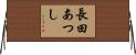 長田あつし Horizontal Wall Scroll