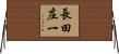 長田庄一 Horizontal Wall Scroll