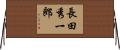 長田秀一郎 Horizontal Wall Scroll