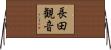 長田観音 Horizontal Wall Scroll