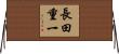 長田重一 Horizontal Wall Scroll