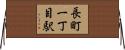 長町一丁目駅 Horizontal Wall Scroll