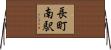 長町南駅 Horizontal Wall Scroll