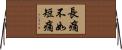 長痛不如短痛 Horizontal Wall Scroll