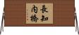長知内橋 Horizontal Wall Scroll