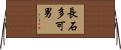 長石多可男 Horizontal Wall Scroll