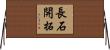 長石開拓 Horizontal Wall Scroll