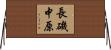 長磯中原 Horizontal Wall Scroll