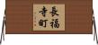 長福寺町 Horizontal Wall Scroll