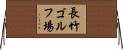 長竹ゴルフ場 Horizontal Wall Scroll