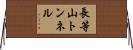 長等山トンネル Horizontal Wall Scroll
