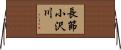 長節小沢川 Horizontal Wall Scroll