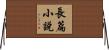 長篇小說 Horizontal Wall Scroll