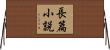長篇小説 Horizontal Wall Scroll