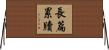 長篇累牘 Horizontal Wall Scroll