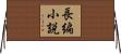 長編小説 Horizontal Wall Scroll