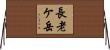 長老ケ岳 Horizontal Wall Scroll