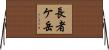 長者ケ岳 Horizontal Wall Scroll