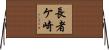 長者ケ崎 Horizontal Wall Scroll