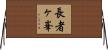 長者ヶ峯 Horizontal Wall Scroll