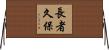 長者久保 Horizontal Wall Scroll