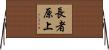 長者原上 Horizontal Wall Scroll