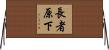 長者原下 Horizontal Wall Scroll