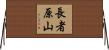長者原山 Horizontal Wall Scroll