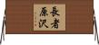 長者原沢 Horizontal Wall Scroll
