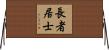 長者居士 Horizontal Wall Scroll