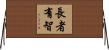 長者有智 Horizontal Wall Scroll