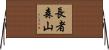 長者森山 Horizontal Wall Scroll