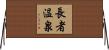 長者温泉 Horizontal Wall Scroll