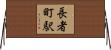 長者町駅 Horizontal Wall Scroll
