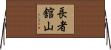 長者舘山 Horizontal Wall Scroll