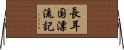 長耳国漂流記 Horizontal Wall Scroll