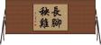 長腳秧雞 Horizontal Wall Scroll