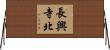 長興寺北 Horizontal Wall Scroll