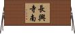 長興寺南 Horizontal Wall Scroll