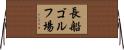 長船ゴルフ場 Horizontal Wall Scroll