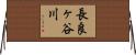 長良ヶ谷川 Horizontal Wall Scroll
