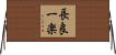 長良一楽 Horizontal Wall Scroll