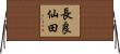 長良仙田 Horizontal Wall Scroll