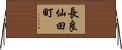 長良仙田町 Horizontal Wall Scroll