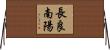 長良南陽 Horizontal Wall Scroll